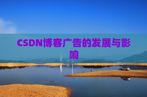 CSDN博客广告的发展与影响
